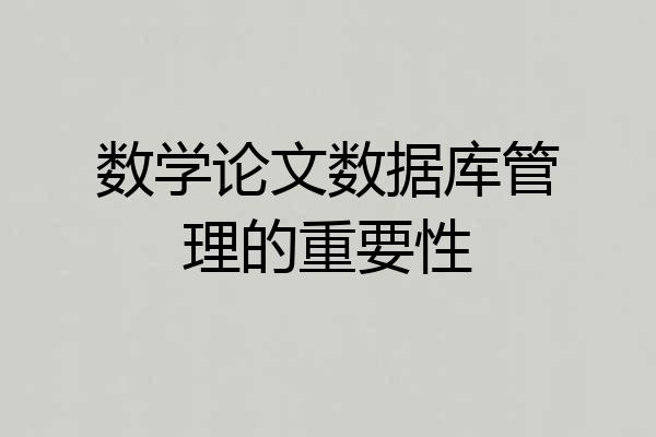 数学论文数据库管理的重要性