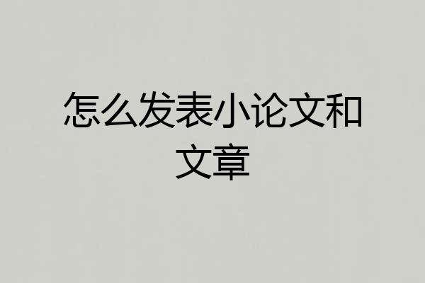 怎么发表小论文和文章