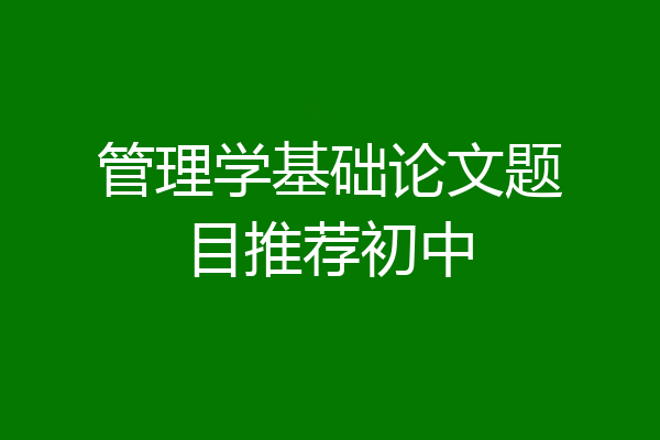 管理学基础论文题目推荐初中