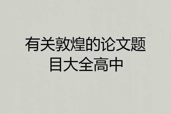有关敦煌的论文题目大全高中
