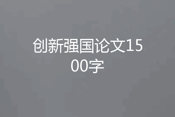 创新强国论文1500字