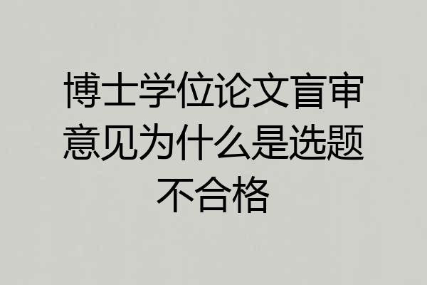 博士学位论文盲审意见为什么是选题不合格