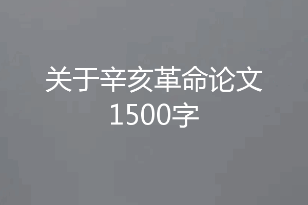 关于辛亥革命论文1500字
