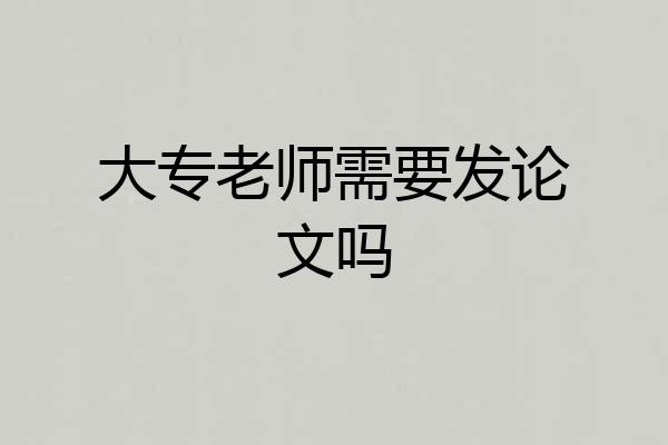 大专老师需要发论文吗