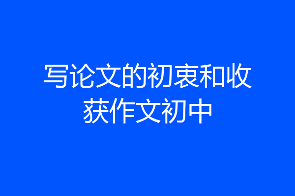 写论文的初衷和收获作文初中