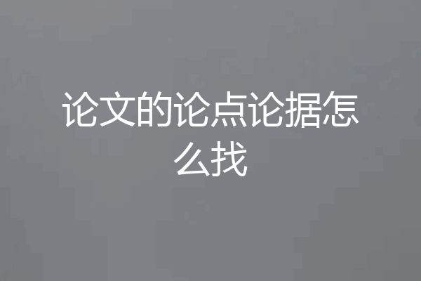 论文的论点论据怎么找