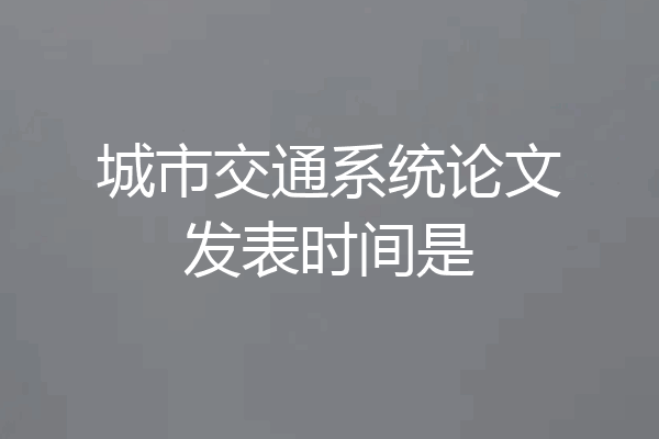 城市交通系统论文发表时间是