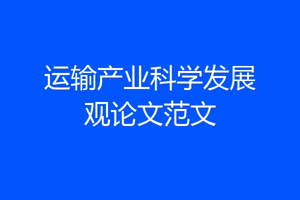运输产业科学发展观论文范文