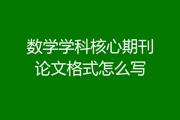 数学学科核心期刊论文格式怎么写