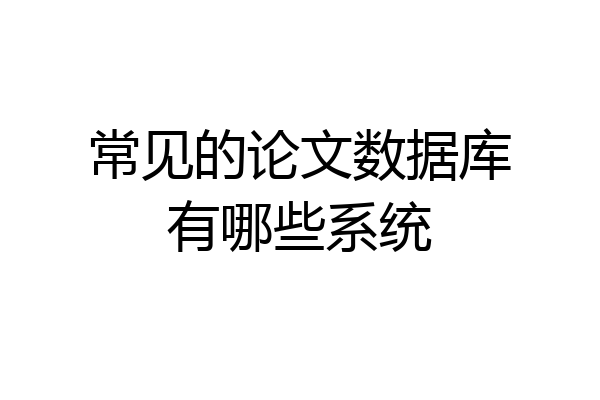 常见的论文数据库有哪些系统