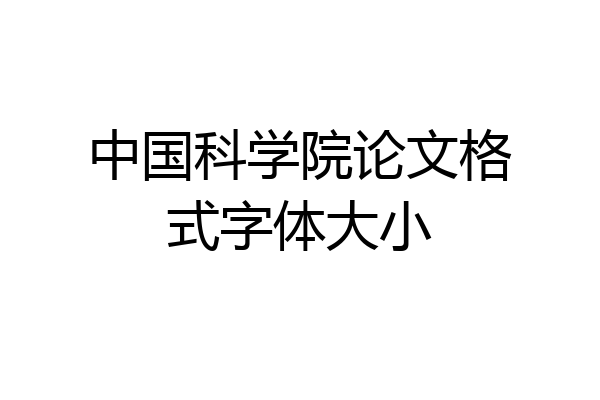中国科学院论文格式字体大小