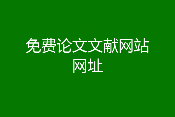 免费论文文献网站网址