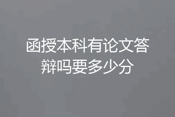 函授本科有论文答辩吗要多少分