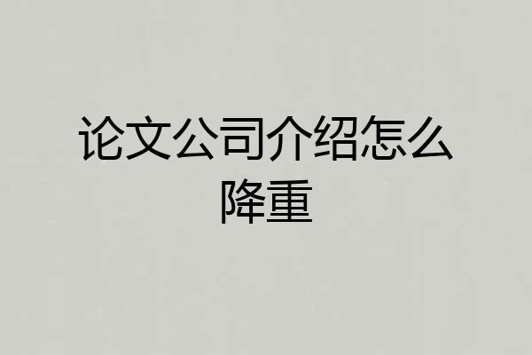 论文公司介绍怎么降重