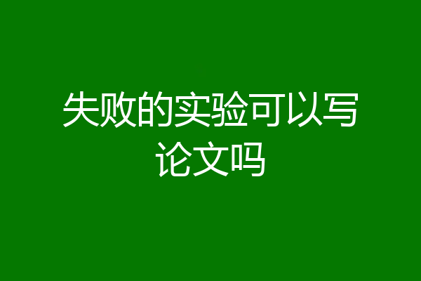 失败的实验可以写论文吗
