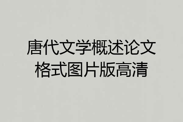 唐代文学概述论文格式图片版高清