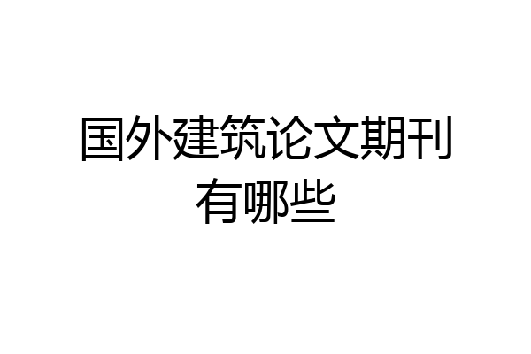 国外建筑论文期刊有哪些