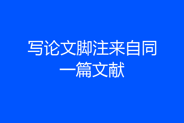 写论文脚注来自同一篇文献
