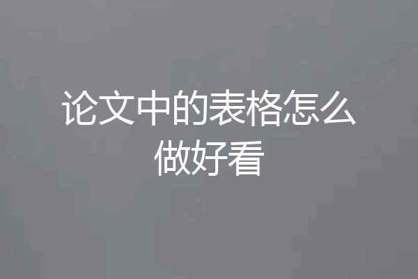 论文中的表格怎么做好看