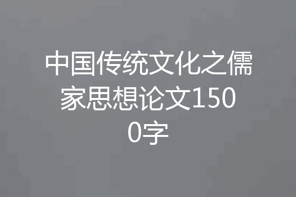 中国传统文化之儒家思想论文1500字