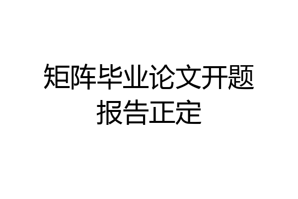 矩阵毕业论文开题报告正定