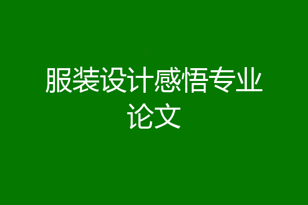 服装设计感悟专业论文