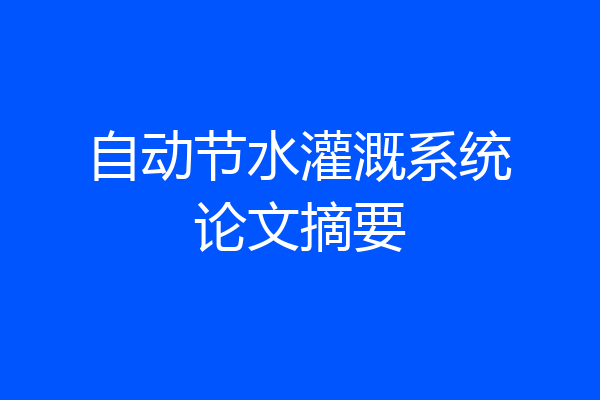 自动节水灌溉系统论文摘要