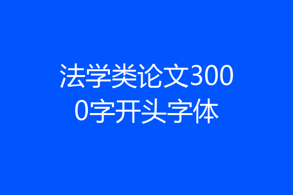 法学类论文3000字开头字体
