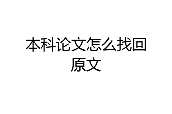 本科论文怎么找回原文