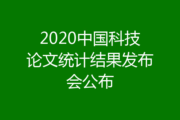 2020中国科技论文统计结果发布会公布
