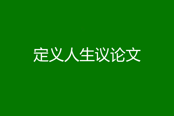 定义人生议论文