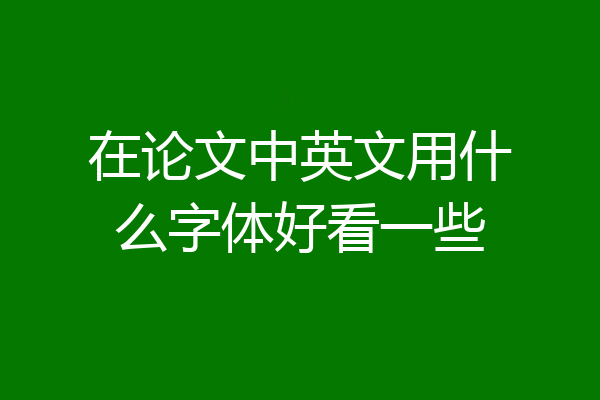 在论文中英文用什么字体好看一些
