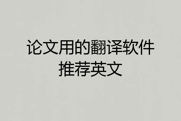 论文用的翻译软件推荐英文