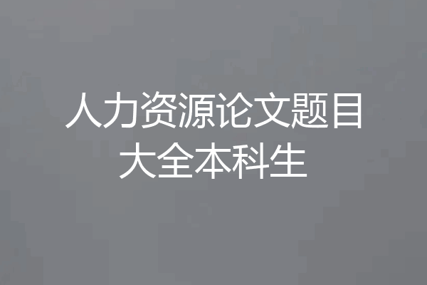 人力资源论文题目大全本科生