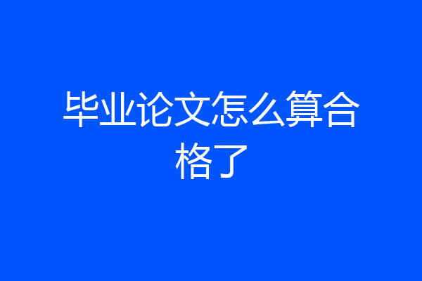 毕业论文怎么算合格了