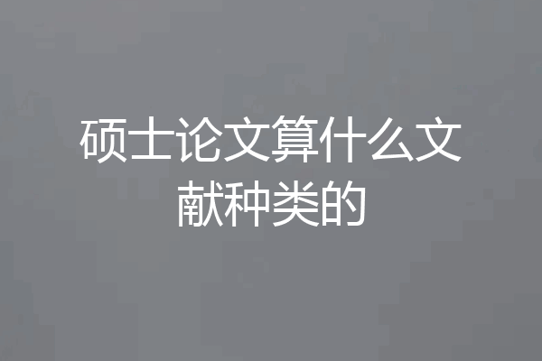 硕士论文算什么文献种类的