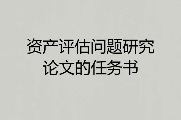 资产评估问题研究论文的任务书