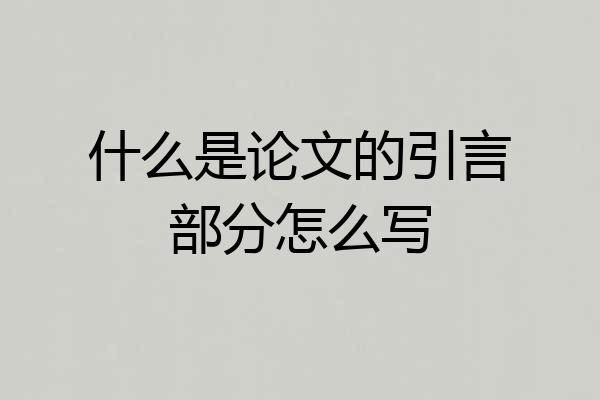 什么是论文的引言部分怎么写