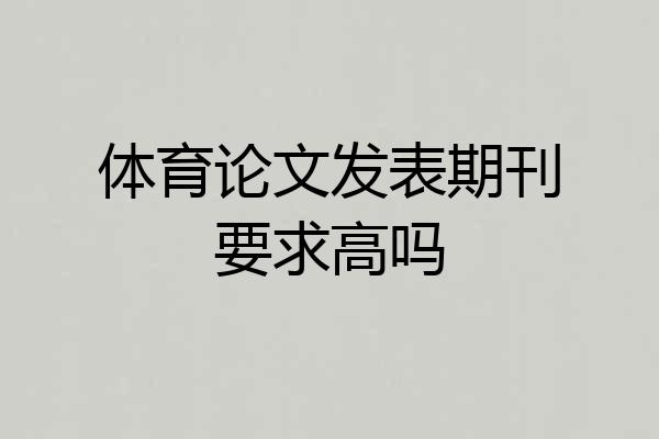 体育论文发表期刊要求高吗