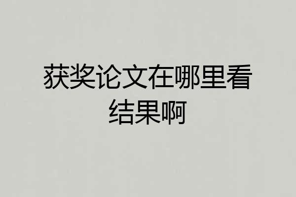 获奖论文在哪里看结果啊