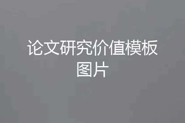 论文研究价值模板图片