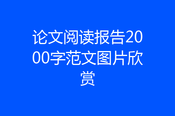 论文阅读报告2000字范文图片欣赏