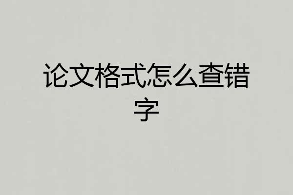 论文格式怎么查错字