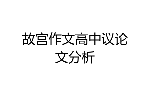 故宫作文高中议论文分析