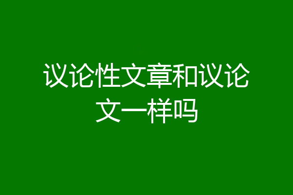 议论性文章和议论文一样吗