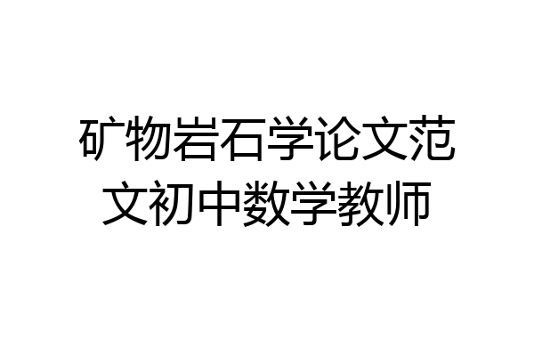 矿物岩石学论文范文初中数学教师
