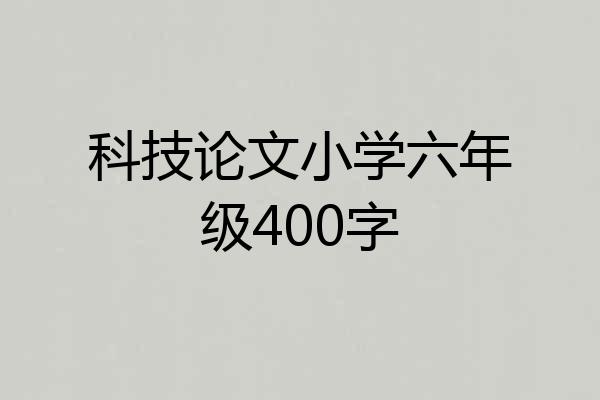 科技论文小学六年级400字