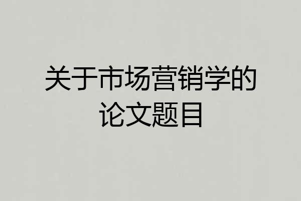 关于市场营销学的论文题目