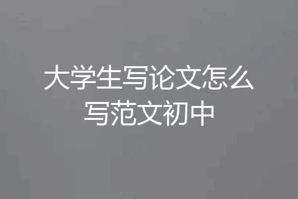 大学生写论文怎么写范文初中