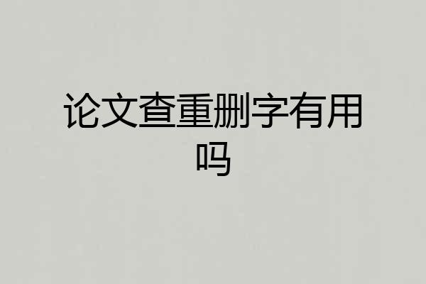 论文查重删字有用吗